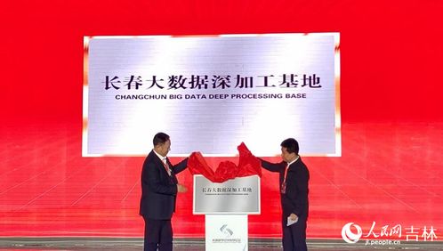 兩大數(shù)字項(xiàng)目啟動揭牌，助推長春數(shù)字經(jīng)濟(jì)高速發(fā)展