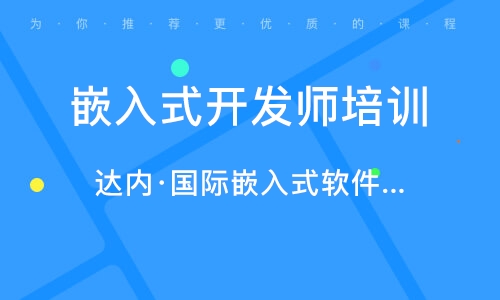 長(zhǎng)春高新開發(fā)區(qū)嵌入式開發(fā)與軟件開發(fā)培訓(xùn)指南